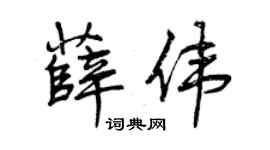 曾慶福薛偉行書個性簽名怎么寫