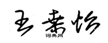 朱錫榮王桑怡草書個性簽名怎么寫