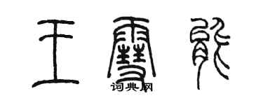 陳墨王雪能篆書個性簽名怎么寫