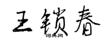 曾慶福王鎖春行書個性簽名怎么寫