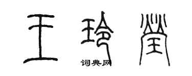 陳墨王玲瑩篆書個性簽名怎么寫