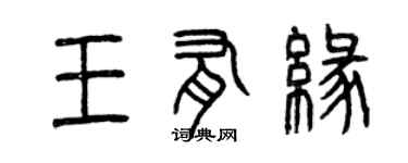 曾慶福王有緣篆書個性簽名怎么寫