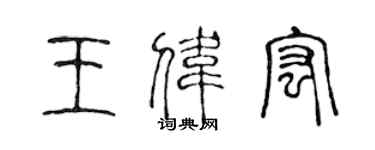 陳聲遠王偉宏篆書個性簽名怎么寫