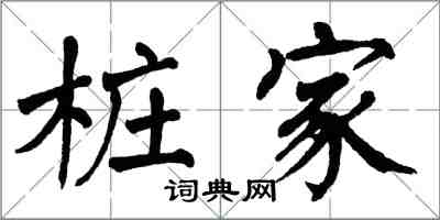 翁闓運樁家楷書怎么寫