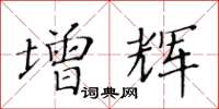 黃華生增輝楷書怎么寫