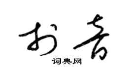 梁錦英於音草書個性簽名怎么寫