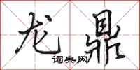田英章龍鼎行書怎么寫