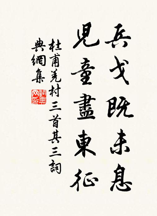 杜甫兵戈既未息,兒童盡東征。書法作品欣賞