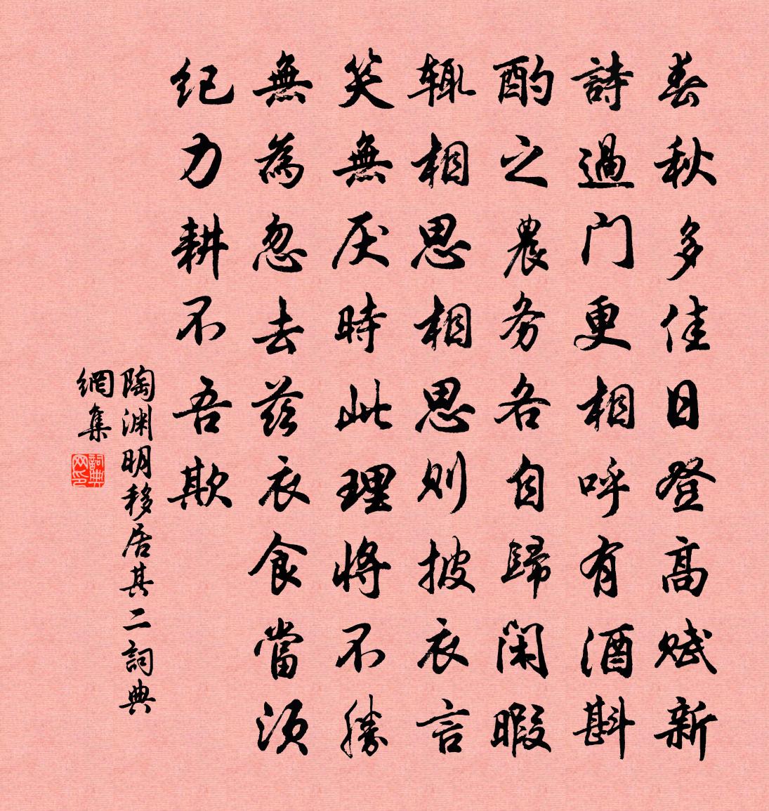 陶淵明移居 其二書法作品欣賞