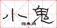 駱恆光小鬼隸書怎么寫