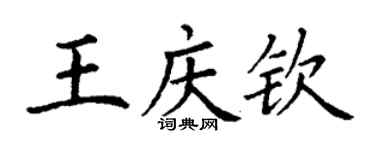 丁謙王慶欽楷書個性簽名怎么寫