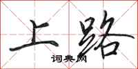 田英章上路行書怎么寫