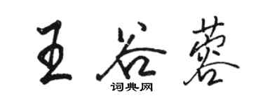 駱恆光王谷蓉行書個性簽名怎么寫