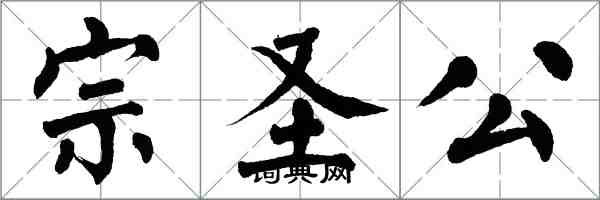 翁闓運宗聖公楷書怎么寫