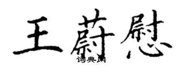 丁謙王蔚慰楷書個性簽名怎么寫