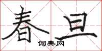 駱恆光春旦楷書怎么寫