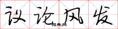 段相林議論風發行書怎么寫