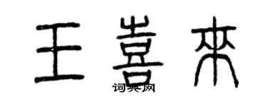 曾慶福王喜來篆書個性簽名怎么寫