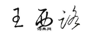 駱恆光王西路草書個性簽名怎么寫