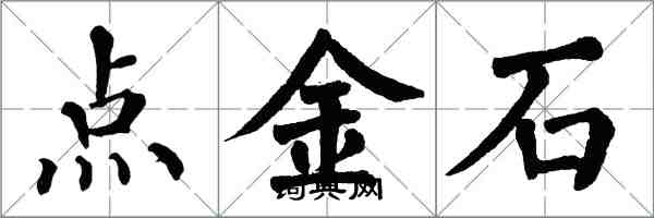 翁闓運點金石楷書怎么寫