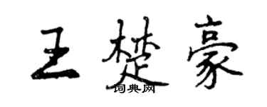 曾慶福王楚豪行書個性簽名怎么寫