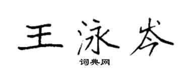 袁強王泳岑楷書個性簽名怎么寫