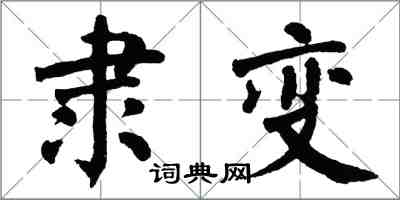 翁闓運隸變楷書怎么寫