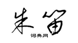 梁錦英朱笛草書個性簽名怎么寫