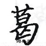 駱恆光寫的硬筆楷書葛