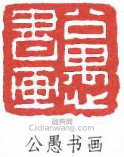 “公愚書畫”篆刻印章