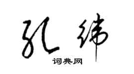 梁錦英孔緯草書個性簽名怎么寫