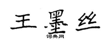 袁強王墨絲楷書個性簽名怎么寫