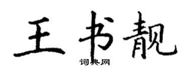 丁謙王書靚楷書個性簽名怎么寫