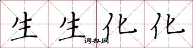 黃華生生生化化楷書怎么寫