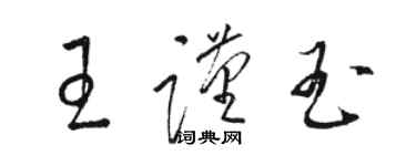 駱恆光王謹玉草書個性簽名怎么寫