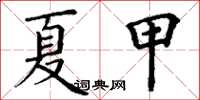 丁謙夏甲楷書怎么寫