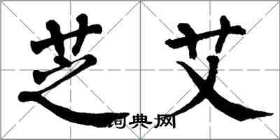 翁闓運芝艾楷書怎么寫