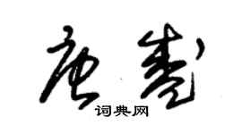 朱錫榮唐盛草書個性簽名怎么寫