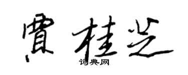 王正良賈桂芝行書個性簽名怎么寫