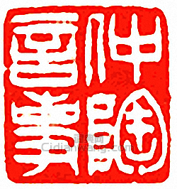 “仲陶言事”篆刻印章
