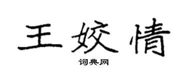 袁強王姣情楷書個性簽名怎么寫
