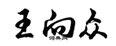 胡問遂王向眾行書個性簽名怎么寫