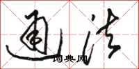 駱恆光通法草書怎么寫