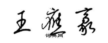 梁錦英王應豪草書個性簽名怎么寫