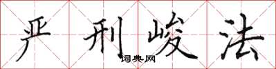 田英章嚴刑峻法楷書怎么寫