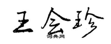 曾慶福王會珍行書個性簽名怎么寫