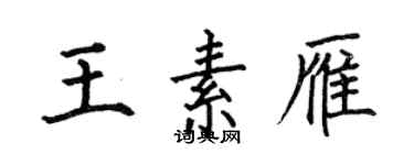 何伯昌王素雁楷書個性簽名怎么寫