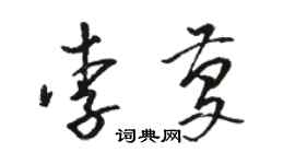 駱恆光李慶草書個性簽名怎么寫