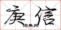 龐中華庚信行書怎么寫