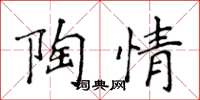 侯登峰陶情楷書怎么寫